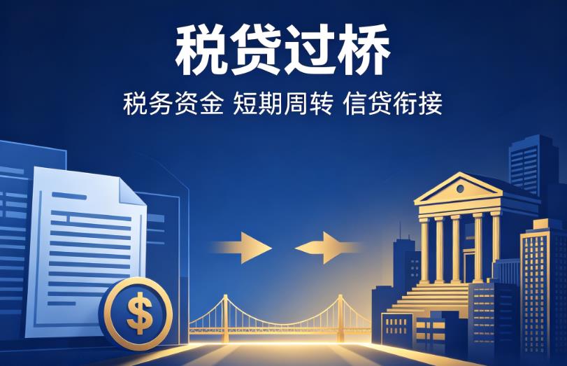 常州金坛区企业税贷|常州金坛区营业执照贷款|常州金坛区过桥贷款
