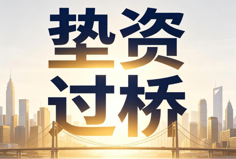 常州金坛区企业税贷|常州金坛区垫资过桥|常州金坛区公司企业过桥垫资贷